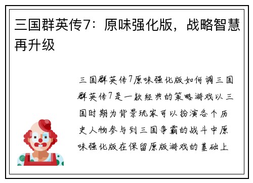 三国群英传7：原味强化版，战略智慧再升级