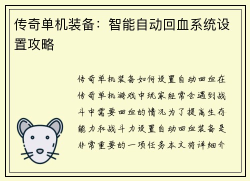 传奇单机装备：智能自动回血系统设置攻略