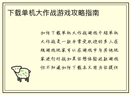 下载单机大作战游戏攻略指南