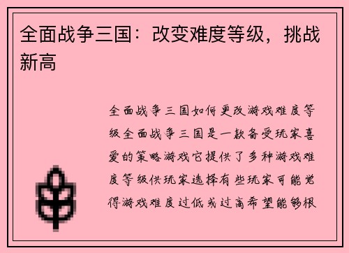 全面战争三国：改变难度等级，挑战新高
