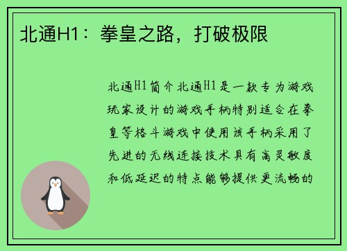 北通H1：拳皇之路，打破极限