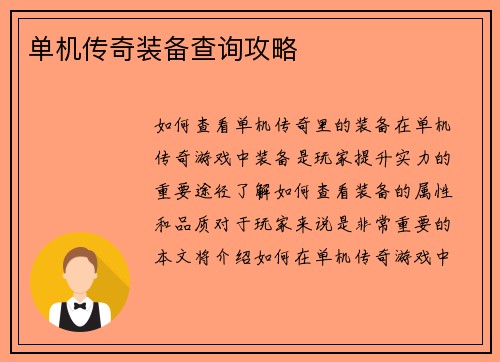 单机传奇装备查询攻略