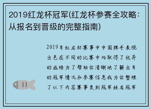 2019红龙杯冠军(红龙杯参赛全攻略：从报名到晋级的完整指南)