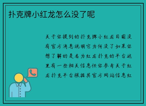 扑克牌小红龙怎么没了呢