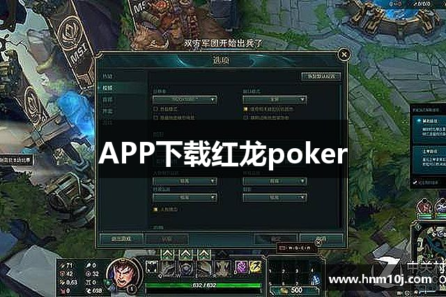 APP下载红龙poker