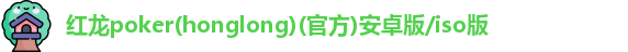 红龙poker